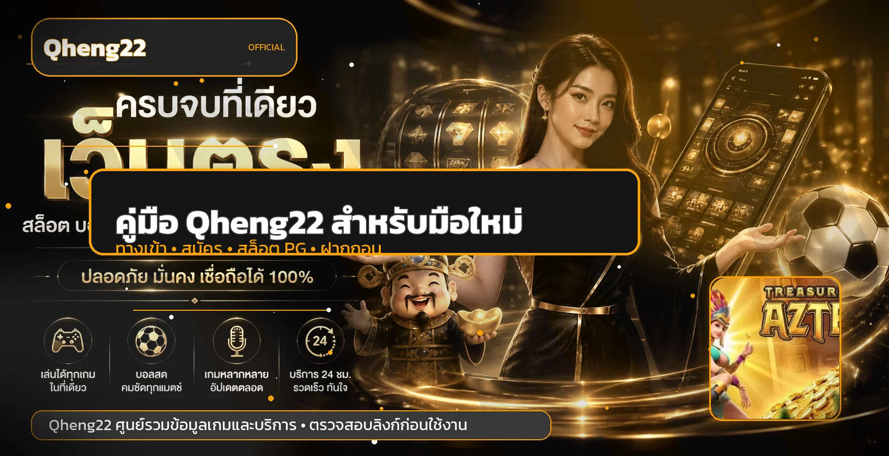 Qheng22 2026 | ทางเข้า สมัคร ฝากถอน และสล็อต PG